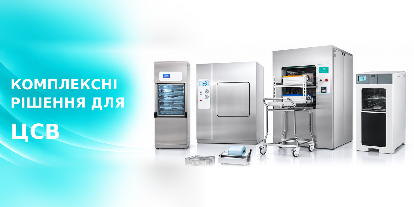 Стерилізаційне обладнання та ЦСВ